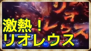 リオレウス討伐チャンス到来でアツい期待！ モンハン狂竜戦線 スロット 相互チャンネル登録