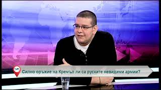 Силно оръжие на Кремъл ли са руските невидими армии?