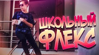 ШКОЛЬНЫЙ ФЛЕКС | Как нужно ходить в школу по субботам.