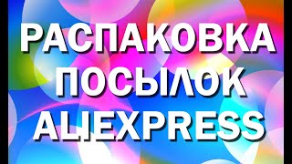 #3# Распаковка посылок с сайта Aliexpress