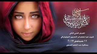 دعوة إفتتاح المعرض الفني الثاني لجروب هيا نتعلم فن التصوير الفوتوغرافي  ١١ سبتمبر ٢٠١٧