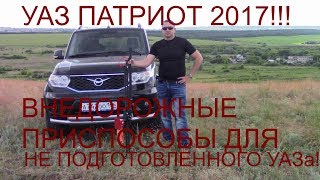 УАЗ ПАТРИОТ 2017!Внедорожные приспособы для не подготовленного УАЗа!