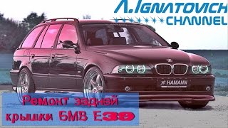 Ремонт (восстановление) задней крышки БМВ Е39 Touring своими руками