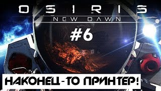 OSIRIS: NEW DAWN #6: НАКОНЕЦ ПОСТРОИМ ПРИНТЕР! ПРОХОЖДЕНИЕ И ВЫЖИВАНИЕ (ПЕРВЫЙ ВЗГЛЯД, ГЕЙМПЛЕЙ)