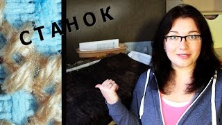 Мой напольный СТАНОК для вышивки крестиком.