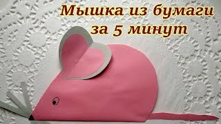 Простые поделки из бумаги. Мышка из сердечек. Видео урок. Как сделать мышь из бумаги