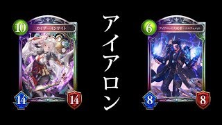 【シャドバ】女神再臨！アイアロン蒼井翔太ネメシス【シャドウバース/Shadowverse】