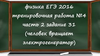 физика ЕГЭ 2016 тренировочная работа 4 часть 2 разбор задания 31 (механика, постоянный ток)