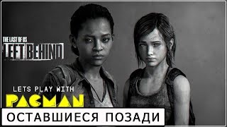 The Last of Us: Одни из Нас. Оставшиеся позади #6  прохождение PS4