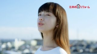 清原果耶、初CMで透明感ある歌声披露　新CM『三井のリフォームストーリー～屋上篇～/～階段篇～』