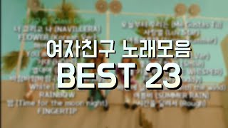여자친구 노래모음 BEST 23 (~열대야) (광고없음)