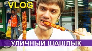 МЫ ЗАЗВЕЗДИЛИСЬ? ШАШЛЫЧОК ИЗ КУРИНЫХ ПОПОК, ВЛОГ ❤