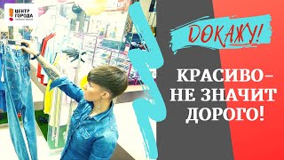 Красиво - не значит дорого! Проект "Докажу" от ТК Центр Города Краснодар. Магазин одежды Краснодар.
