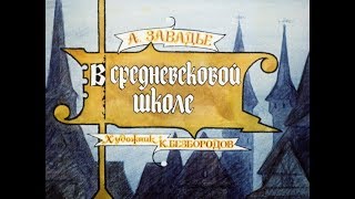 В средневековой школе