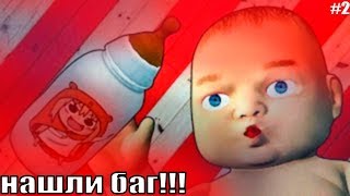 НАШЛИ БАГ В ИГРЕ mother simulator!!!) #2)))