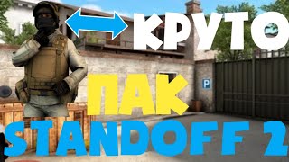 ПАК ДЛЯ СТАНДОФФ 2 | ПАК ДЛЯ STANDOFF 2 | ЗВУКИ, ВЫСТРЕЛЫ, ФОНЫ,СТИКЕРЫ КАК СКАЧАТЬ ПАК ДЛЯ СТАНДОФФ