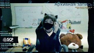 SCP Foundation: ДЕВУШКА В МАСКЕ