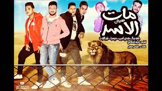مهرجان مات الاسد والكلب ساقها | حمو بيكا - ميسره - مودي امين - نورت التوت توزيع فيجو الدخلاوي ٢٠١٨