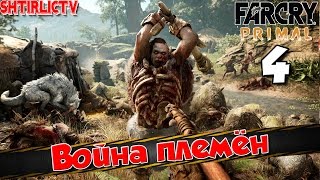 Прохождение Far Cry Primal: Часть 4 "Война племён"