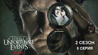 Обзор сериала "Лемони Сникет: 33 несчастья" 2 сезон 8 серия
