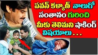 పవన్ కళ్యాణ్ నాలుగో సంతానం గురించి మీకు తెలియని షాకింగ్ విషయాలుPawan Kalyan’s new son Details