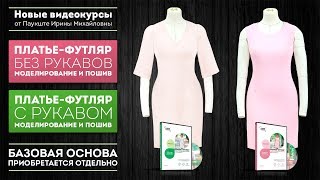Платье-футляр на подкладке с рукавом и без рукава Моделирование и пошив Видео-курс по пошиву платья