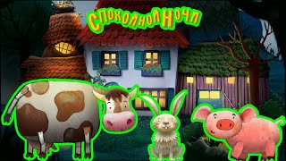 Сказка на ночь "СПОКОЙНОЙ НОЧИ, ФЕРМА". ПОЛНАЯ ВЕРСИЯ. Укладываем спать животных на ферме.