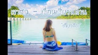 "เที่ยวดิวะ" ตะลอนทัวร์ เขาสก & เขื่อนเชี่ยวหลาน แพภูผาวารี สุราษฎร์ธานี 3 วัน 2 คืน