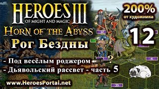 Heroes 3. 200%. "Рог Бездны". Полное прохождение. (6+)