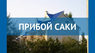ПРИБОЙ САКИ 2* Россия Крым обзор – отель ПРИБОЙ САКИ 2* Крым видео обзор