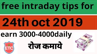 free intraday tips for 24 October 2019 | Intraday jackpot's | intraday  stock tips for tomorrow