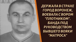 Банда "Матроса". Держала Воронеж и воевала с вором в законе "Плотником"