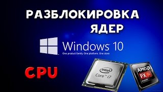 Windows 10 - Разблокировать ядра (Ускорение - CPU)