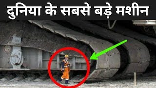दुनिया के सबसे विशालकाय मशीन | Top Biggest Machine 2020