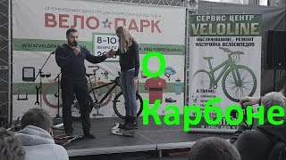 Ломаем карбоновую раму на Велопарке 2018, про ремонт карбона.
