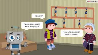 Видеоурок по математике "Ряд натуральных чисел"