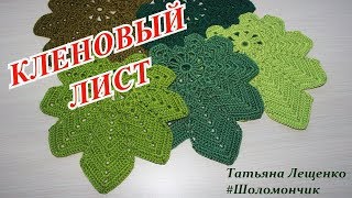 Вязание крючком. Урок 35 - "КЛЕНОВЫЙ ЛИСТ" | Maste- class "Maple leaf"