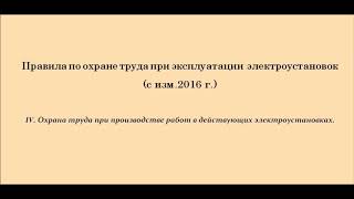 Часть 4. Охрана труда при производстве работ в действующих электроустановках.