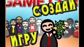 Симулятор Создания Игр, Создай Игру Своей МЕЧТЫ ))