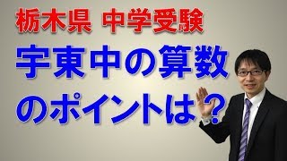 【春期講習・宇東中・受験・塾・中高一貫】　宇都宮東中学校の算数のポイントとは？　コマキ進学塾