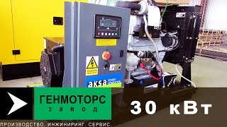 Дизель-генератор 30 кВт. Модель AKSA APD40A. Обзор открытого исполнения.