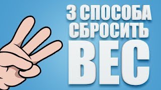 3 СПОСОБА СБРОСИТЬ ВЕС