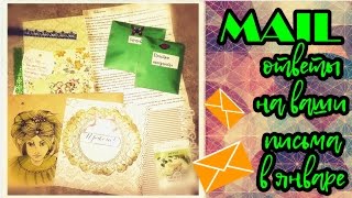 Mail * Ответы на ваши письма в январе * Как я отвечаю на письма