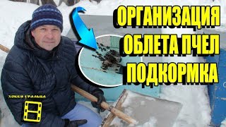 ПЕРВЫЕ ВЕСЕННИЕ РАБОТЫ НА ПАСЕКЕ ОТ А ДО Я. ОРГАНИЗАЦИЯ ОБЛЕТА ПЧЕЛ. ПОДКОРМКА ПЧЕЛ ВЕСНОЙ.