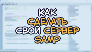 Как сделать свой сервер SAMP? || mxINI