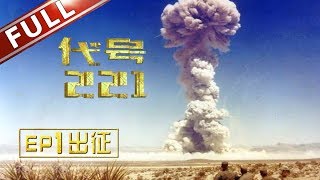 【Full】《代号221》第1集 没有名字只有代号的秘密研究基地！ 中国最早的氢弹原子弹竟在这里制造? 【东方卫视官方高清】