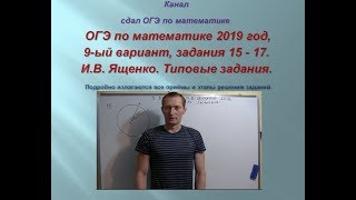 ОГЭ по математике.В.И. Ященко $ 2019 год, задания 15-17 #$ 1 часть. Вариант-  9.