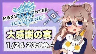 【MHW:IB】素材集めアーカイブ(24)【モンハンワールド:アイスボーン】