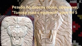 Резьба по дереву обучение Голова льва с короной урок № 5