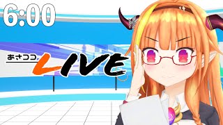 【#桐生ココ】あさココLIVEニュース！1/10【#ココここ】